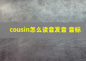 cousin怎么读音发音 音标